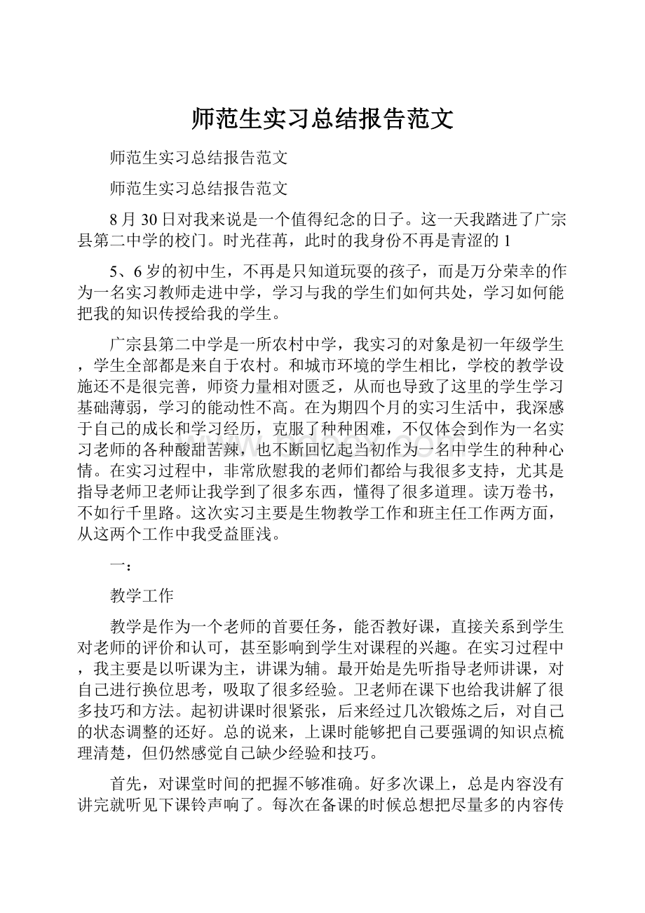 师范生实习总结报告范文.docx_第1页