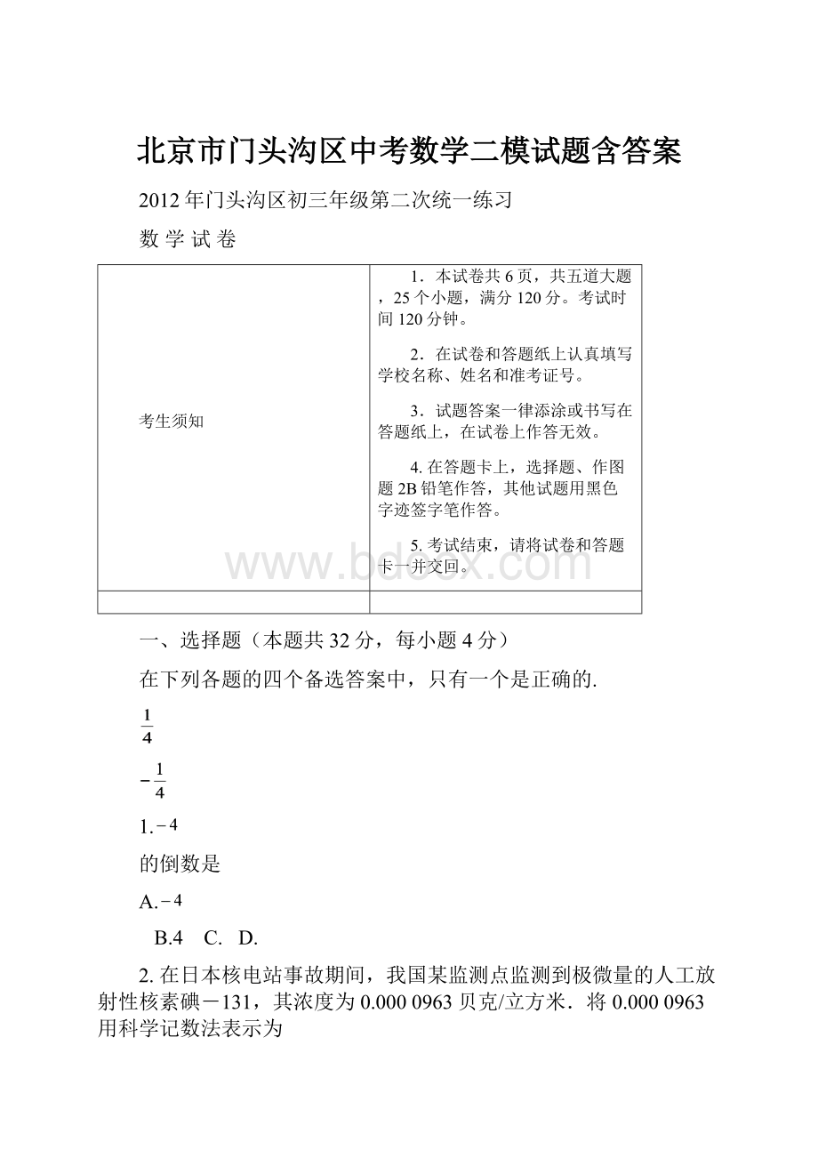 北京市门头沟区中考数学二模试题含答案.docx