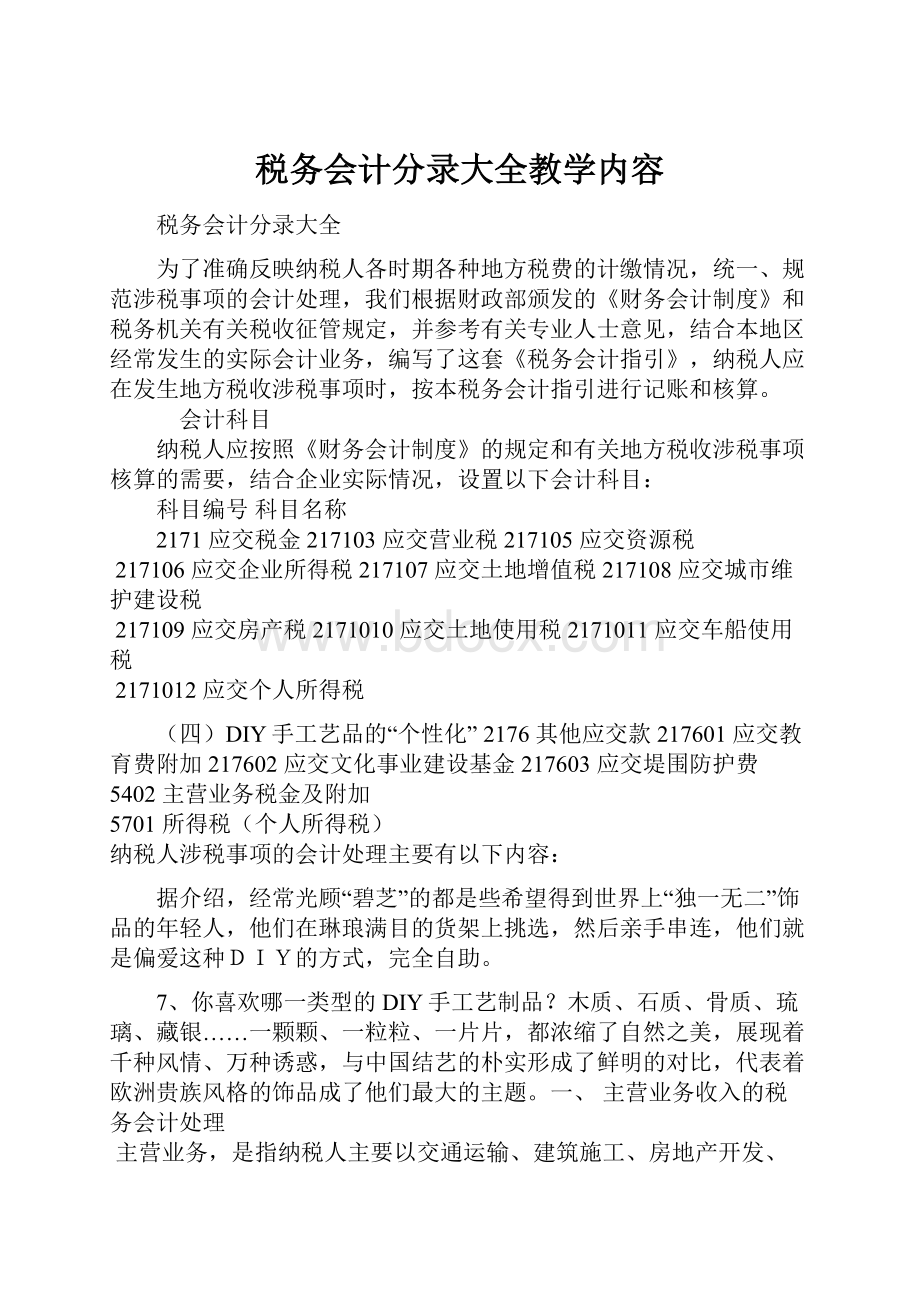 税务会计分录大全教学内容.docx