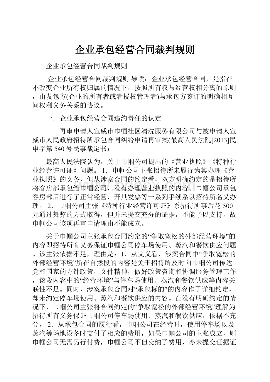 企业承包经营合同裁判规则.docx_第1页