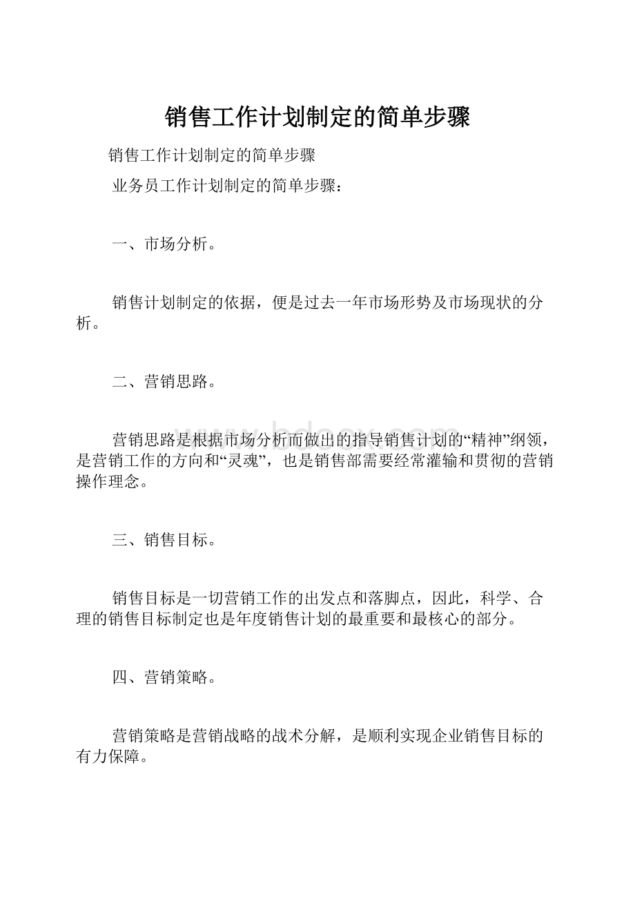 销售工作计划制定的简单步骤.docx