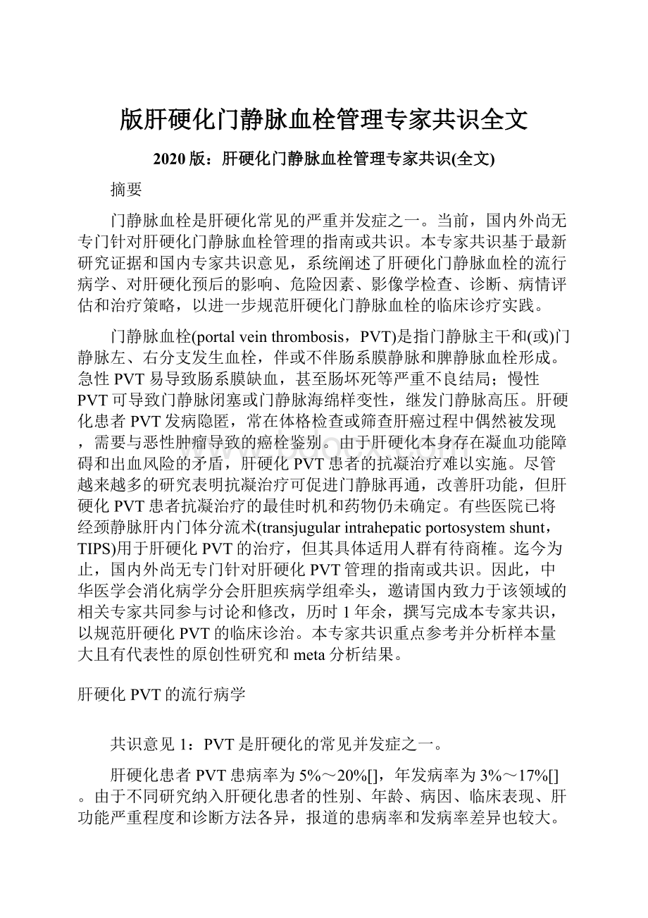 版肝硬化门静脉血栓管理专家共识全文.docx