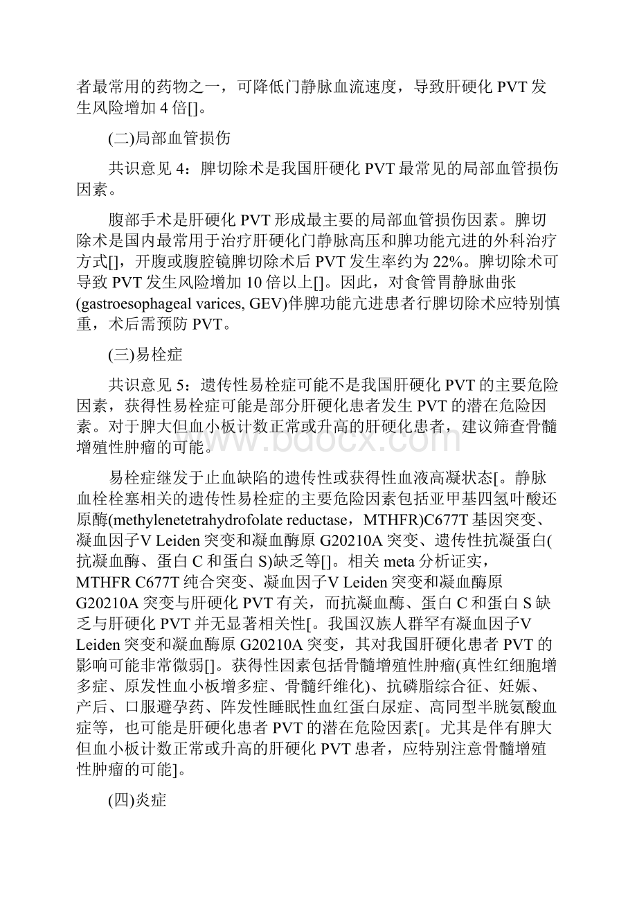 版肝硬化门静脉血栓管理专家共识全文.docx_第3页