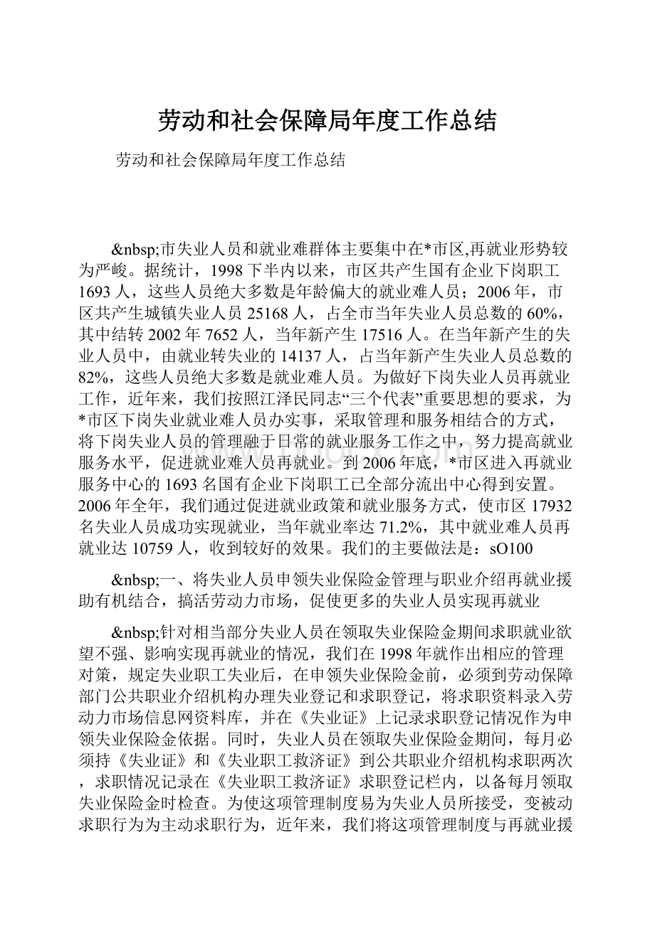 劳动和社会保障局年度工作总结.docx