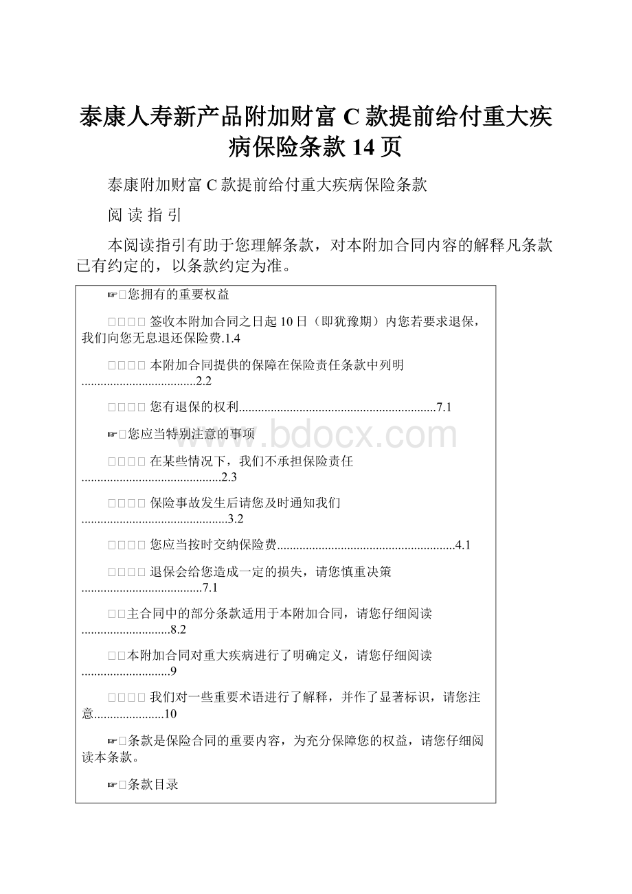 泰康人寿新产品附加财富C款提前给付重大疾病保险条款14页.docx