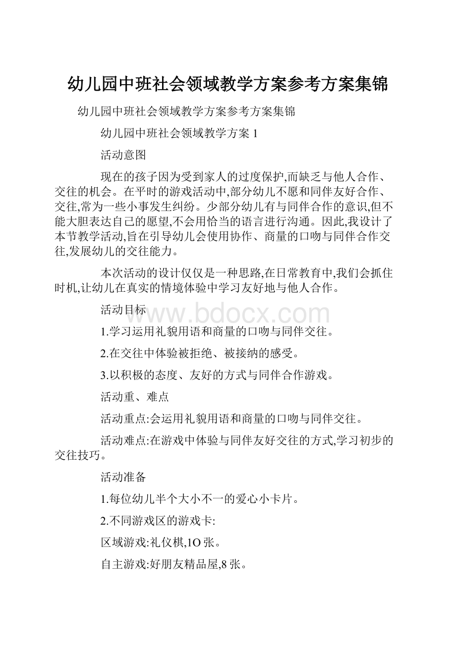 幼儿园中班社会领域教学方案参考方案集锦.docx_第1页