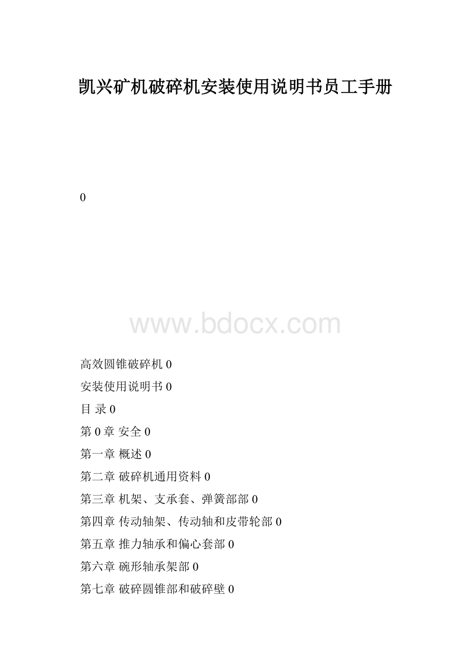 凯兴矿机破碎机安装使用说明书员工手册.docx