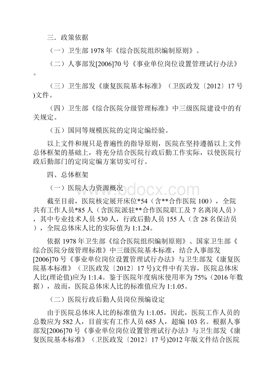 某医院行政后勤人员配置暨定岗定编方案设计.docx_第2页