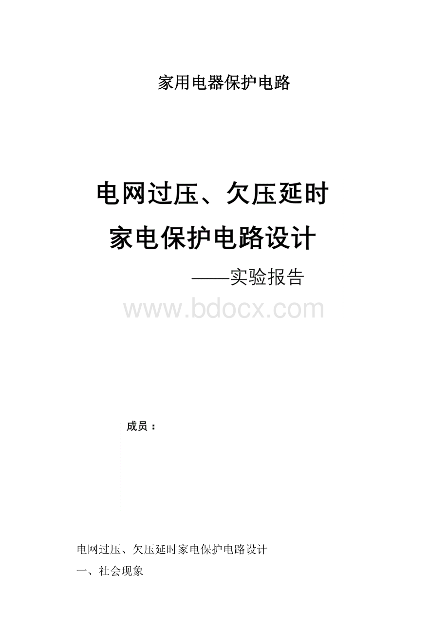 家用电器保护电路.docx_第1页