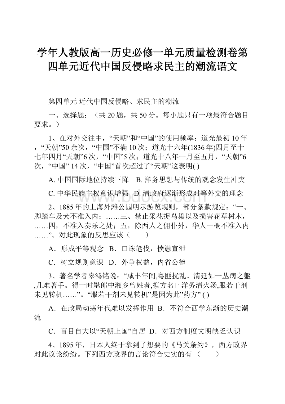 学年人教版高一历史必修一单元质量检测卷第四单元近代中国反侵略求民主的潮流语文.docx_第1页