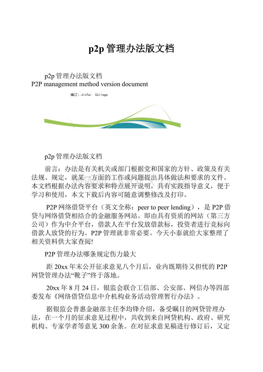 p2p管理办法版文档.docx_第1页