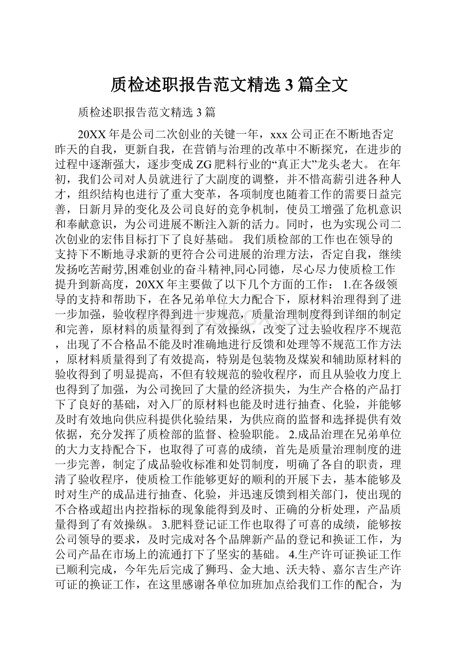 质检述职报告范文精选3篇全文.docx