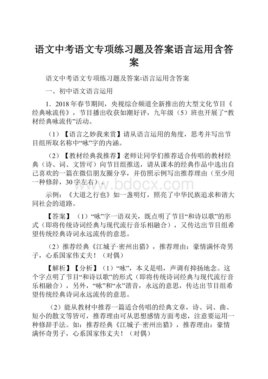 语文中考语文专项练习题及答案语言运用含答案.docx