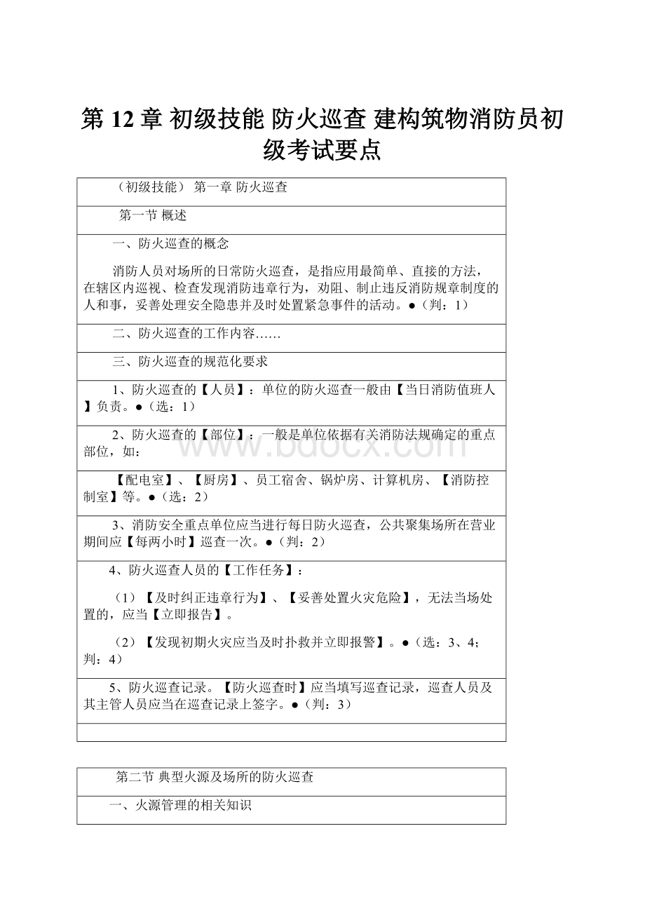 第12章 初级技能 防火巡查建构筑物消防员初级考试要点.docx