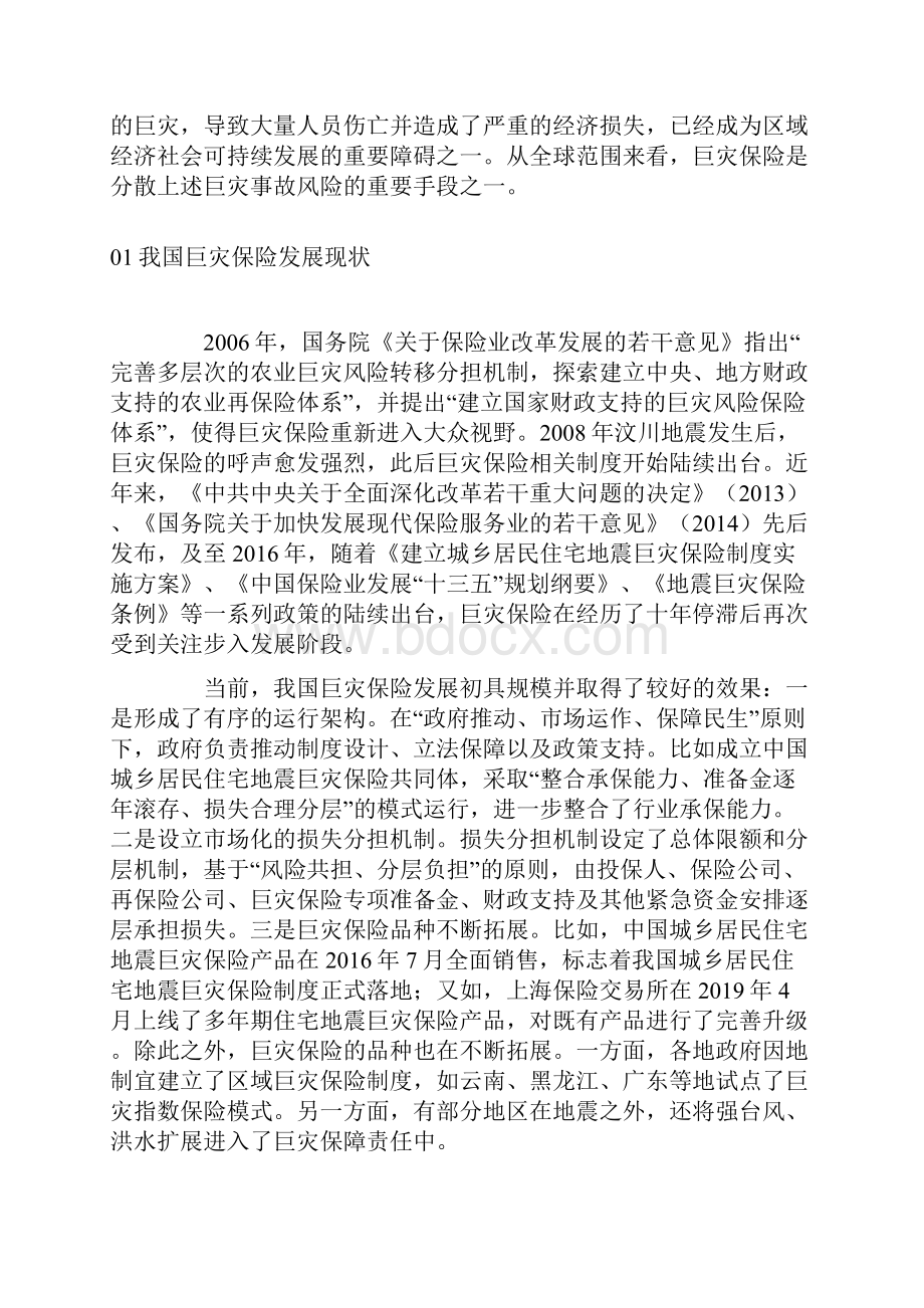 巨灾保险发展现状国际经验及政策建议.docx_第2页