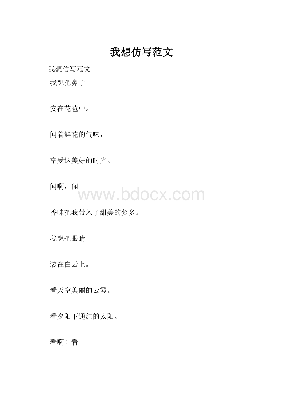 我想仿写范文.docx