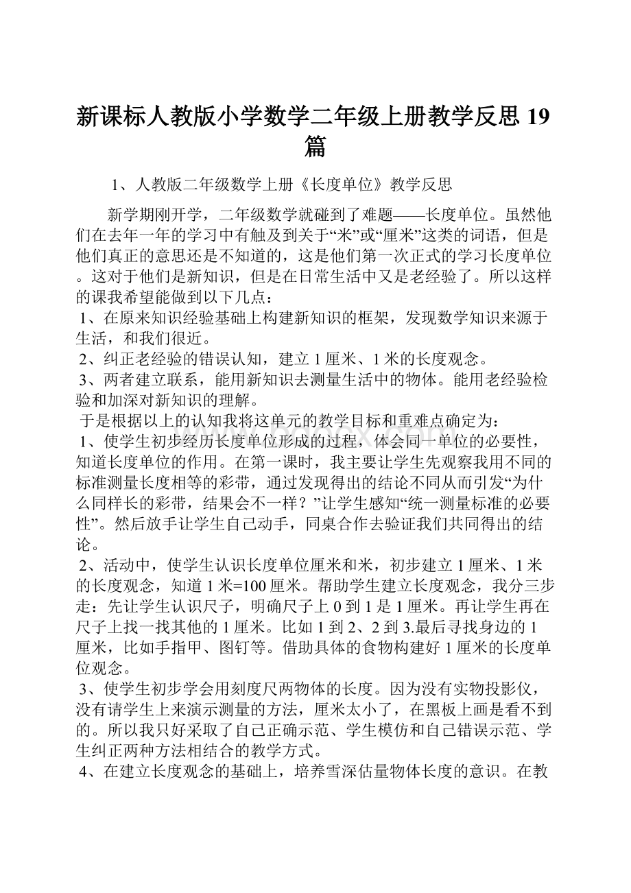 新课标人教版小学数学二年级上册教学反思19篇.docx