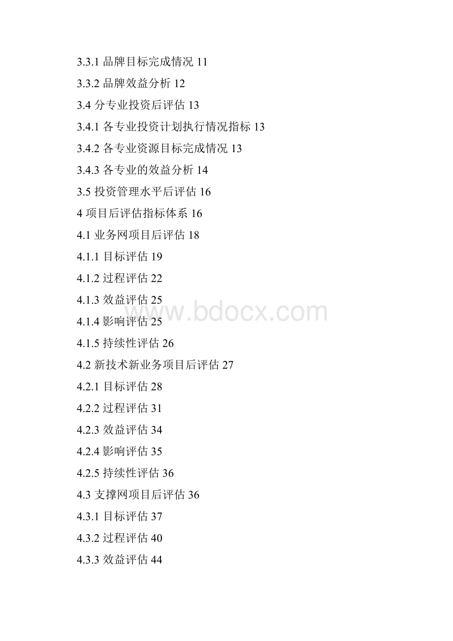 通信系统投资后评估方法与指标体系.docx_第2页