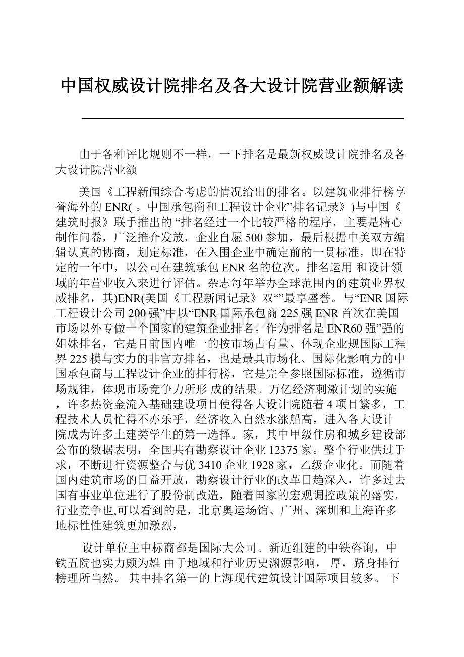 中国权威设计院排名及各大设计院营业额解读.docx_第1页