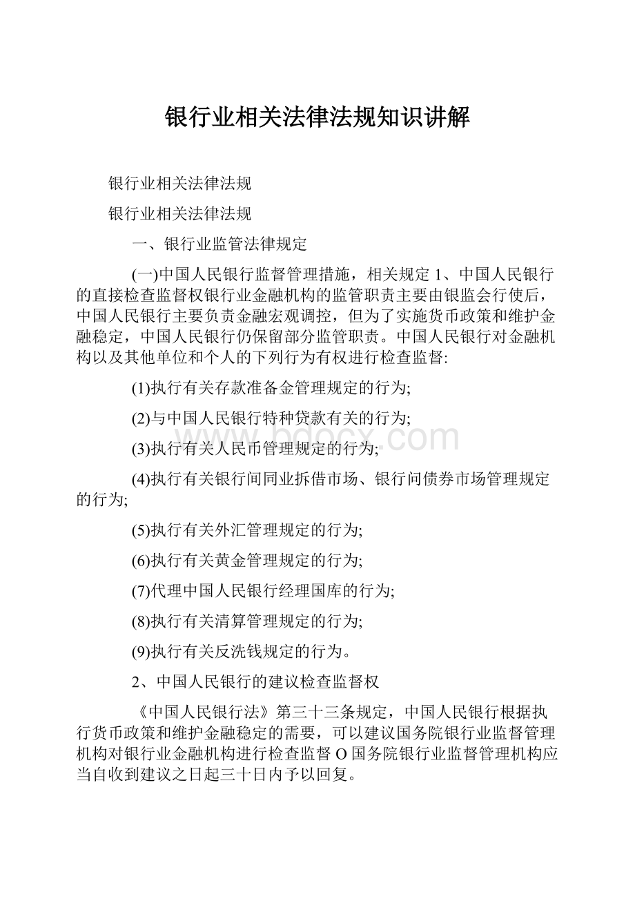 银行业相关法律法规知识讲解.docx