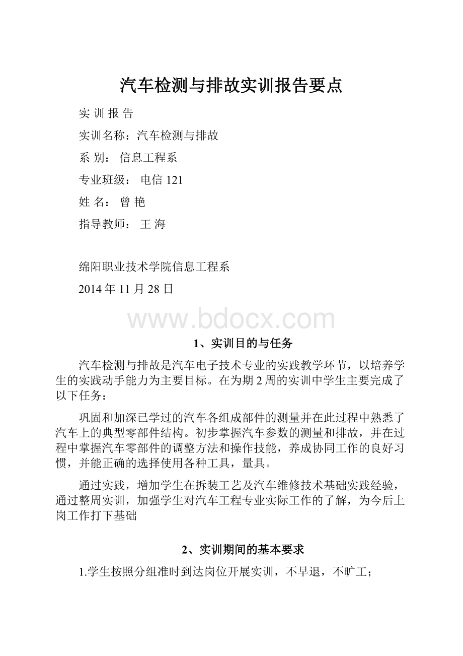 汽车检测与排故实训报告要点.docx_第1页