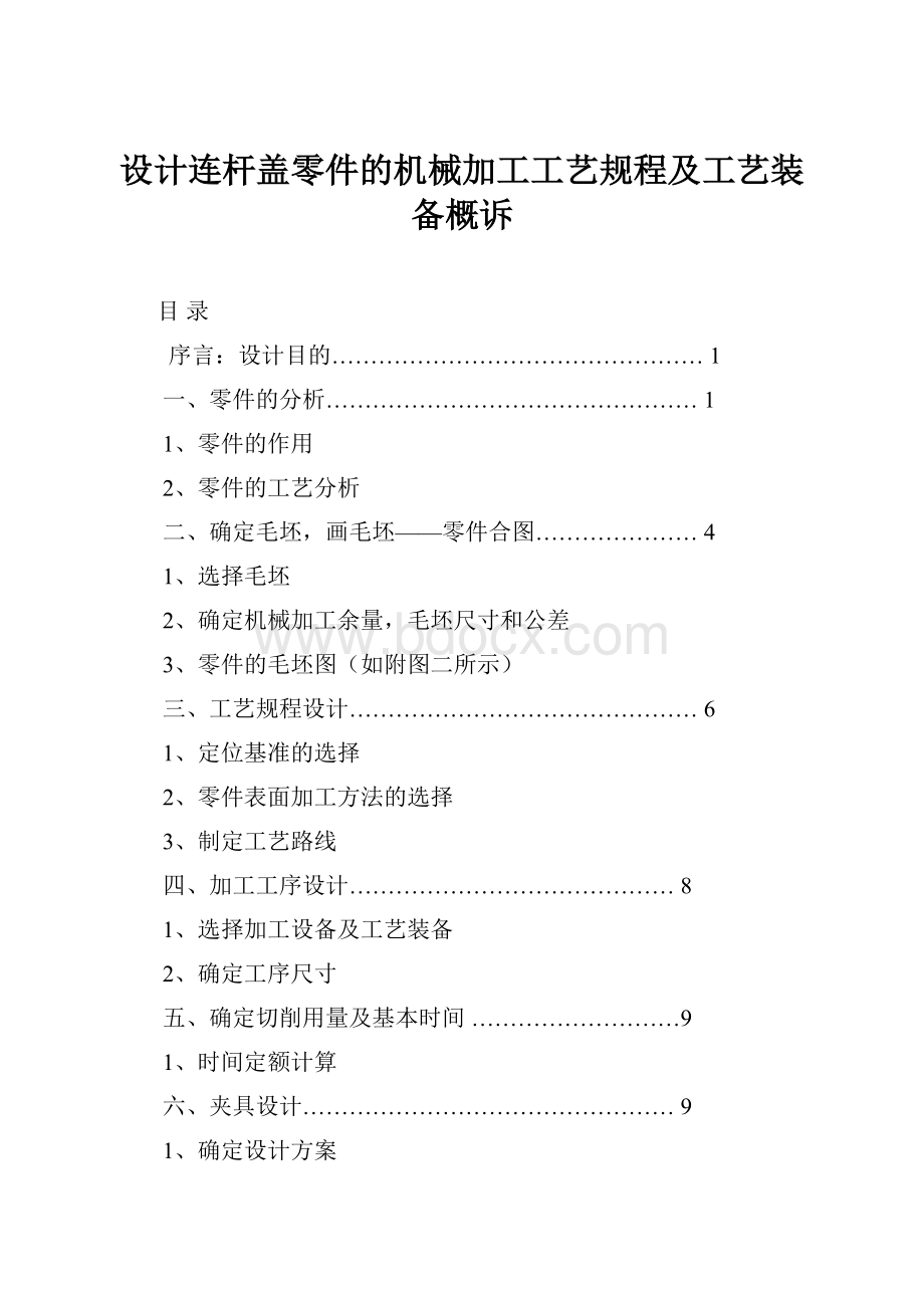 设计连杆盖零件的机械加工工艺规程及工艺装备概诉.docx_第1页