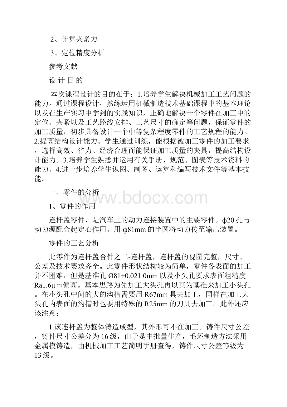 设计连杆盖零件的机械加工工艺规程及工艺装备概诉.docx_第2页