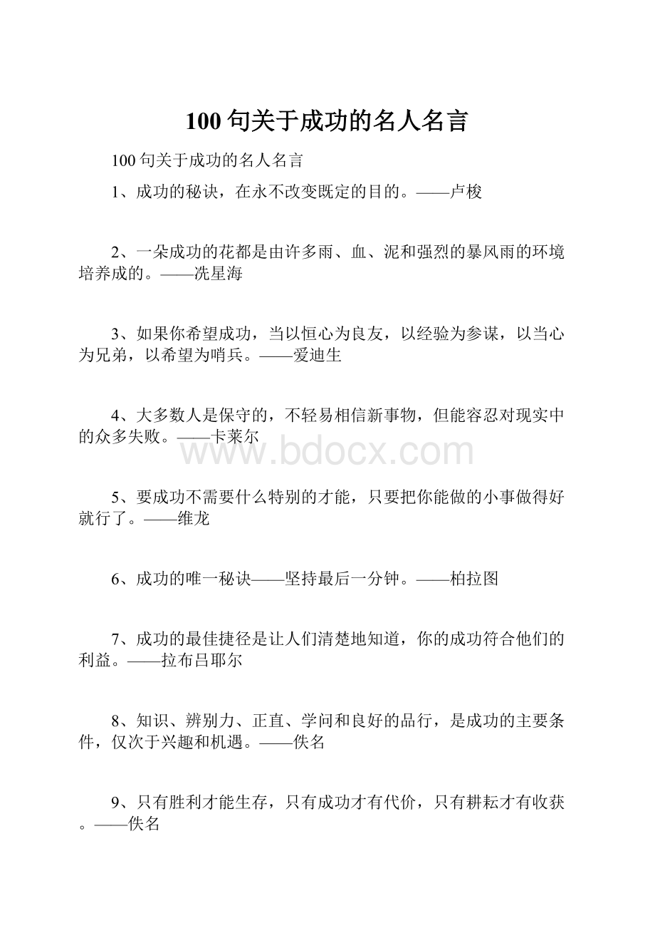 100句关于成功的名人名言.docx