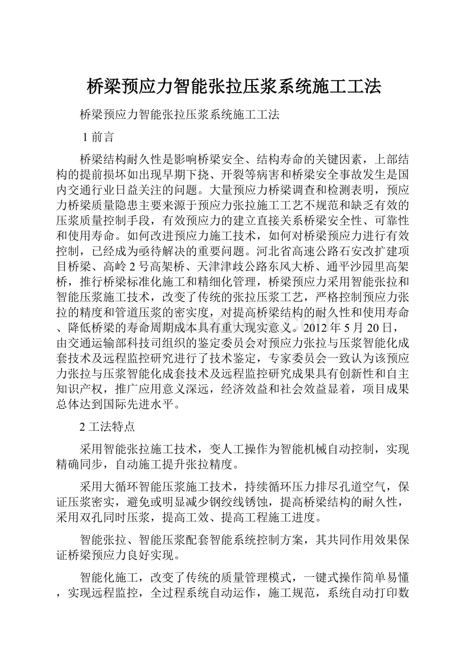 桥梁预应力智能张拉压浆系统施工工法.docx