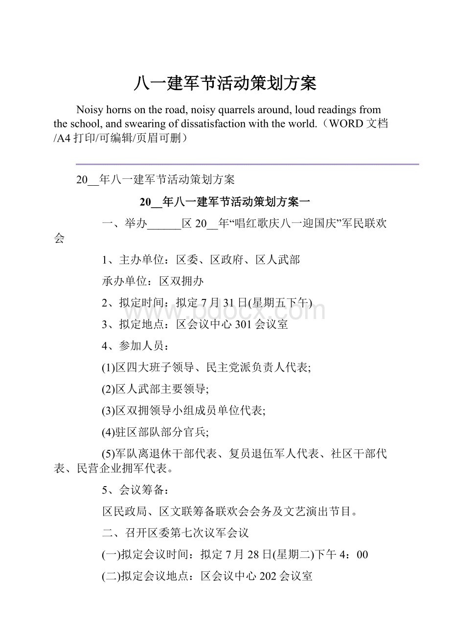 八一建军节活动策划方案.docx_第1页