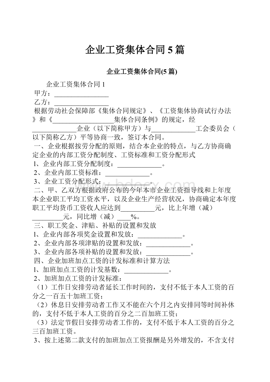 企业工资集体合同5篇.docx_第1页