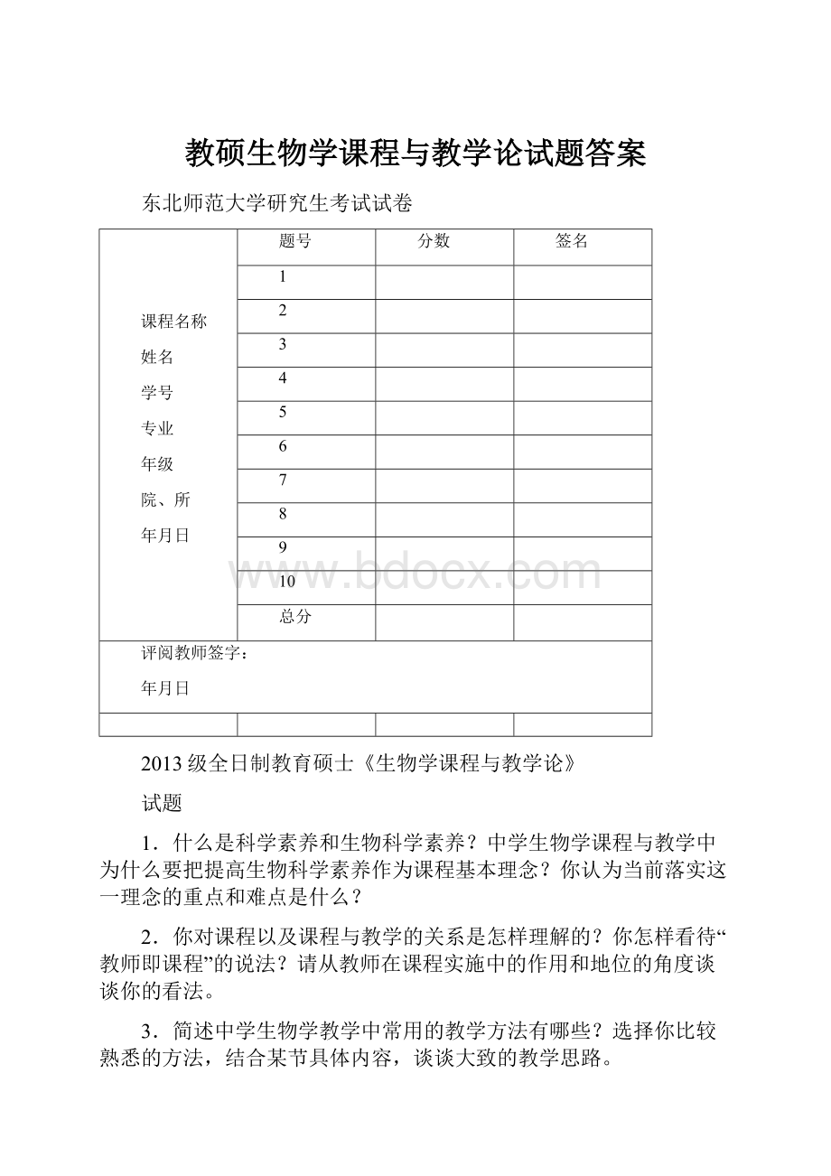 教硕生物学课程与教学论试题答案.docx_第1页