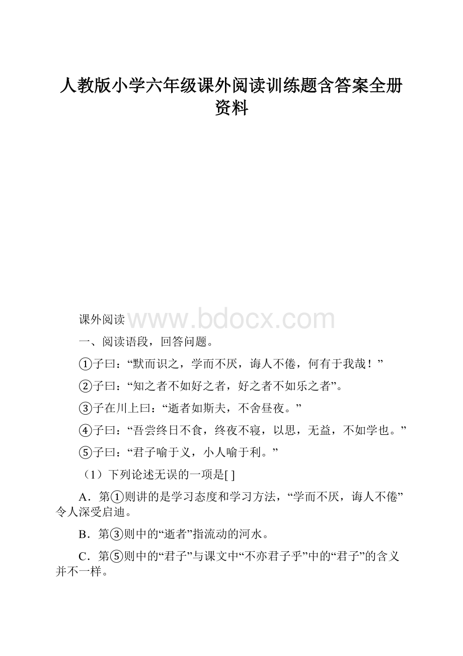 人教版小学六年级课外阅读训练题含答案全册资料.docx_第1页