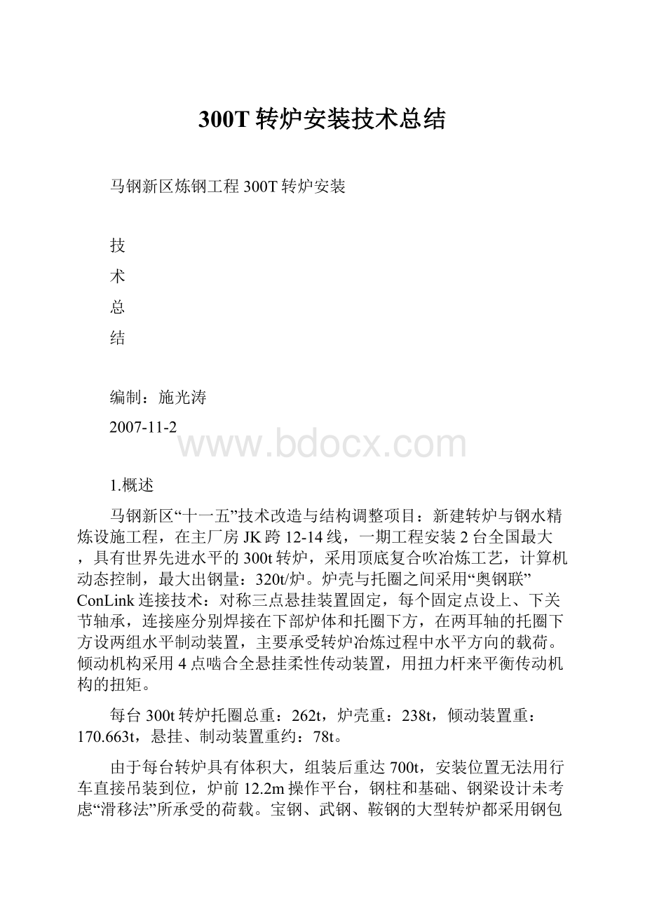 300T转炉安装技术总结.docx_第1页