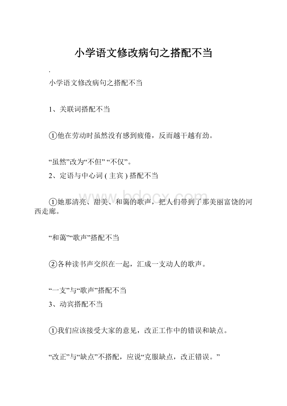 小学语文修改病句之搭配不当.docx