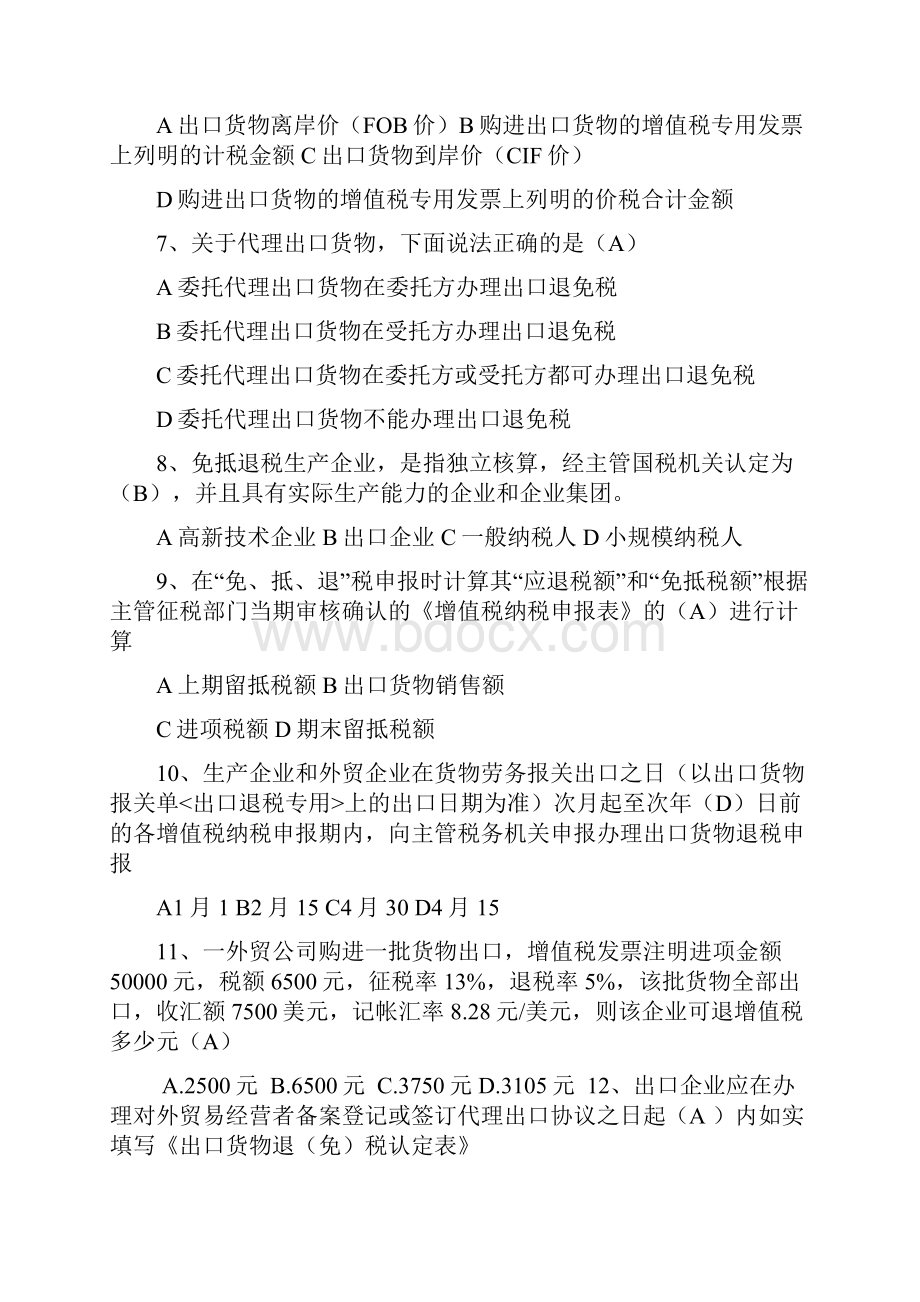 出口退税知识题库DOC.docx_第2页