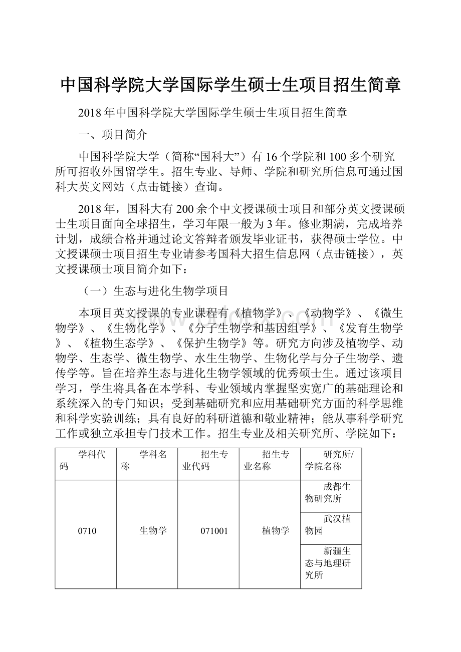 中国科学院大学国际学生硕士生项目招生简章.docx_第1页