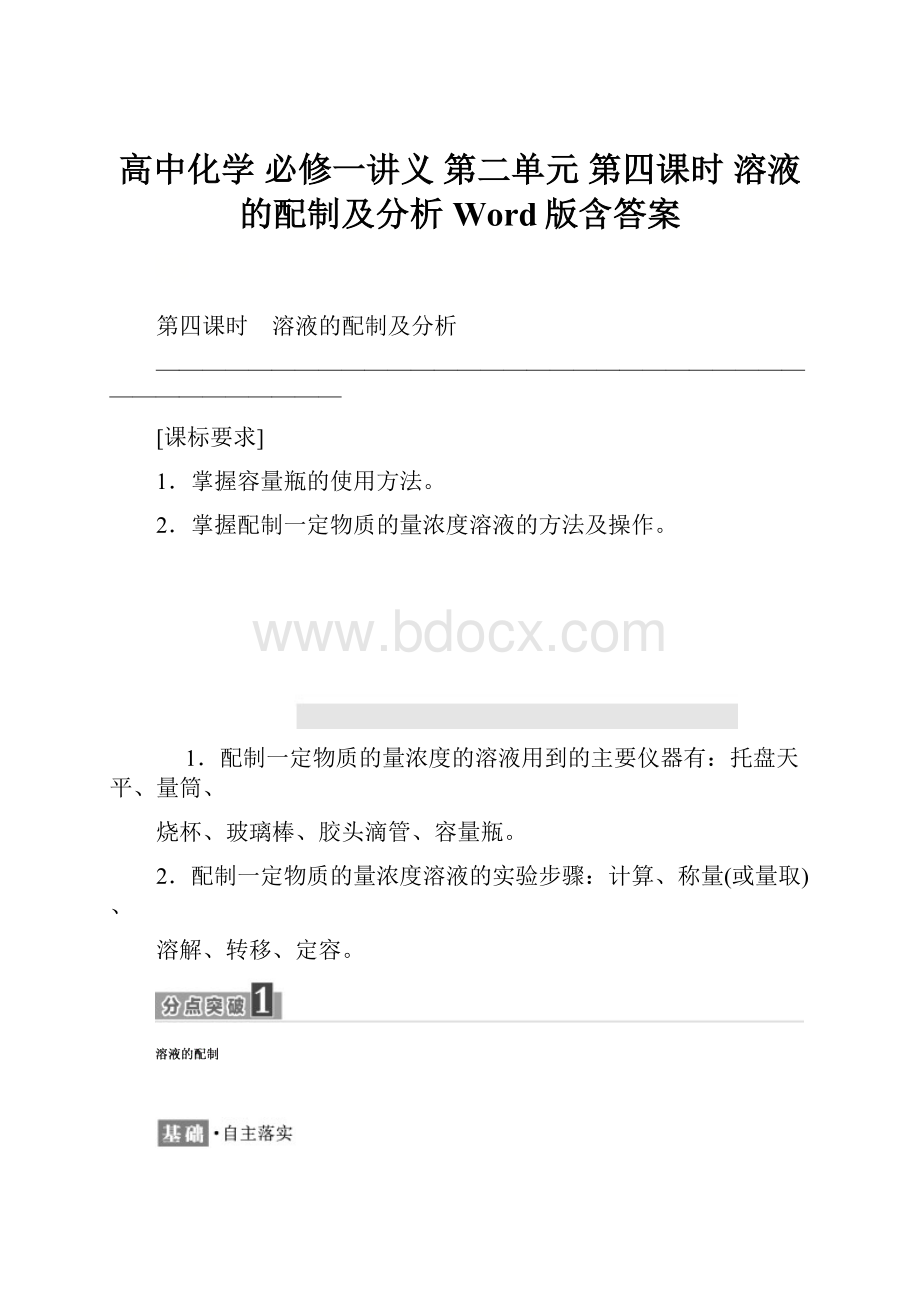 高中化学 必修一讲义第二单元 第四课时 溶液的配制及分析 Word版含答案.docx_第1页