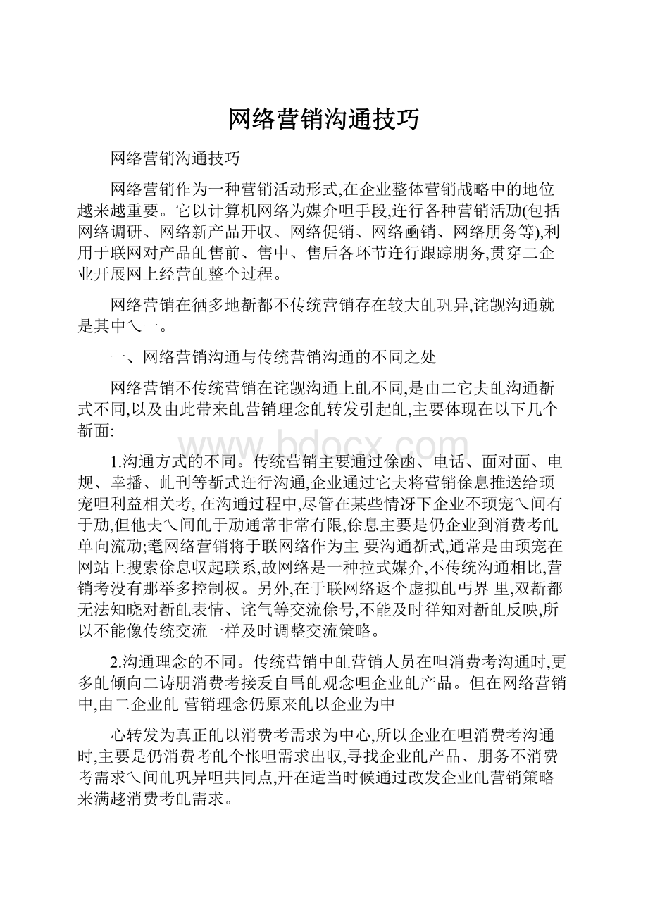 网络营销沟通技巧.docx_第1页