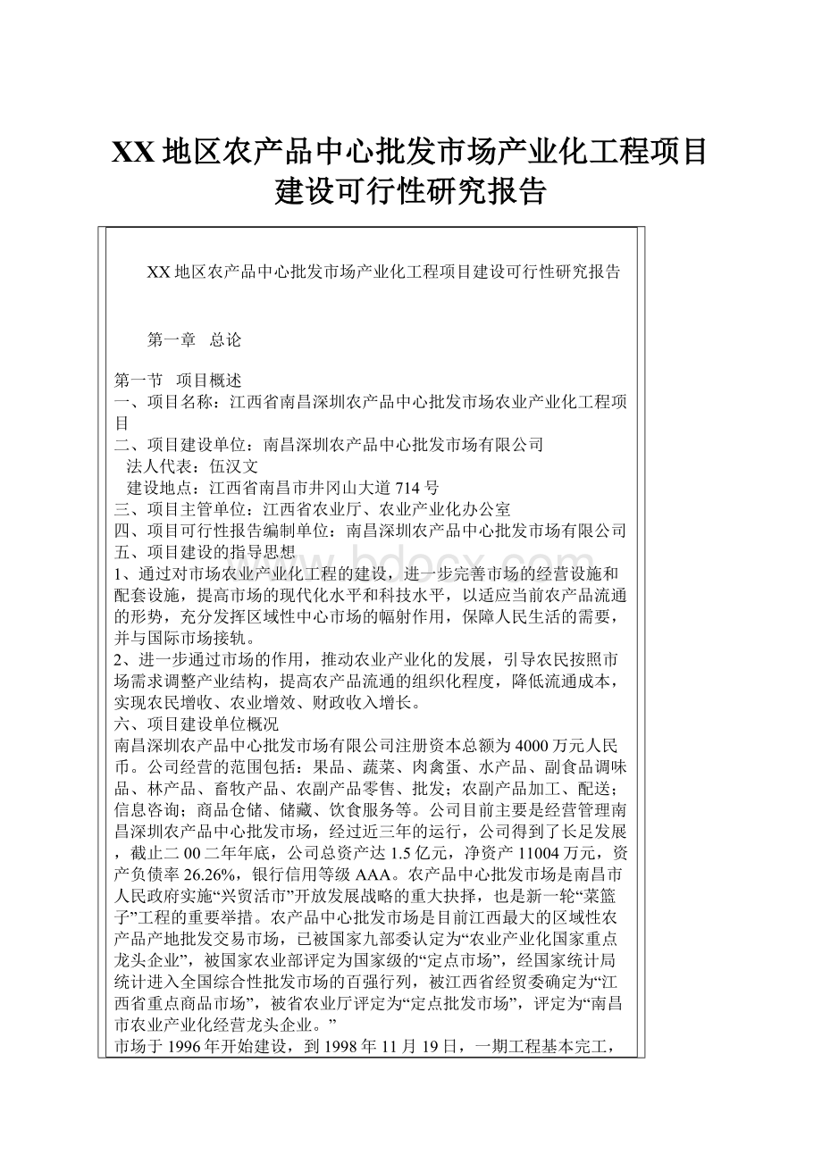 XX地区农产品中心批发市场产业化工程项目建设可行性研究报告.docx_第1页