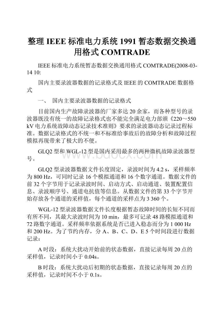 整理IEEE标准电力系统1991暂态数据交换通用格式COMTRADE.docx