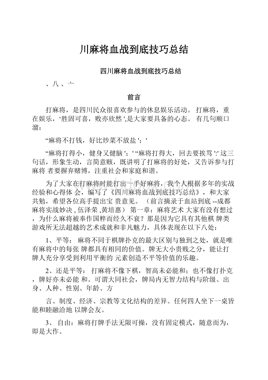 川麻将血战到底技巧总结.docx