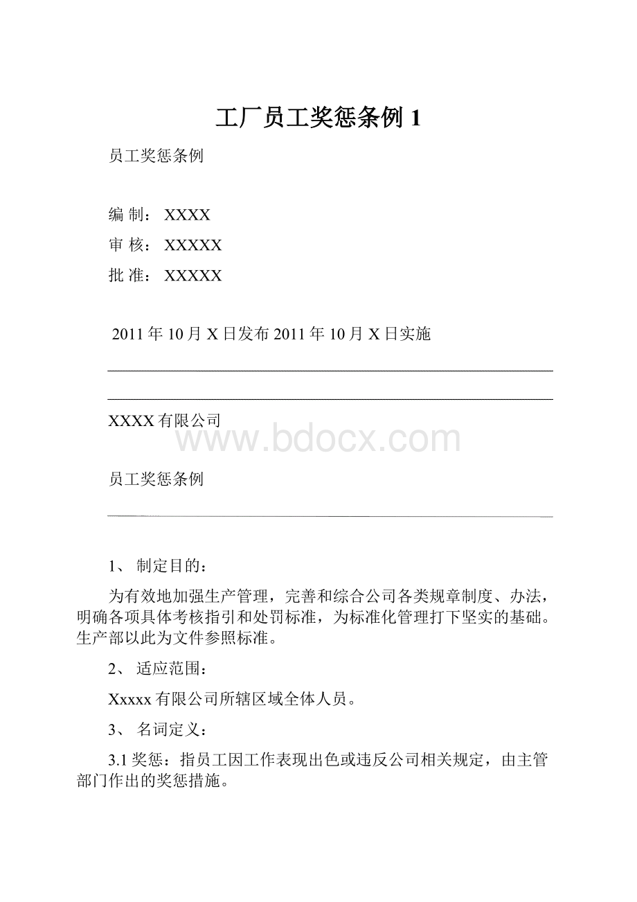 工厂员工奖惩条例1.docx_第1页