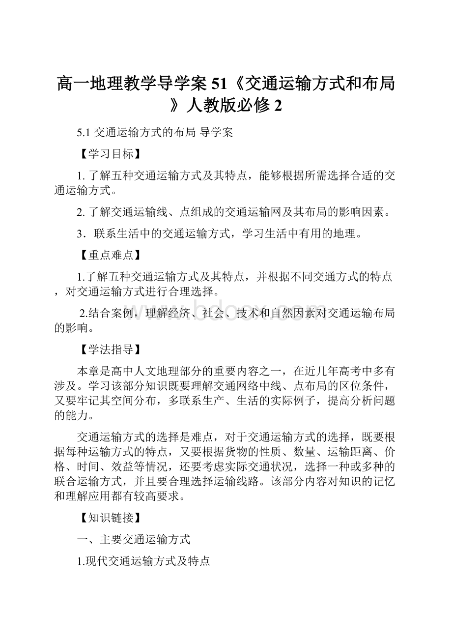 高一地理教学导学案51《交通运输方式和布局》人教版必修2.docx_第1页