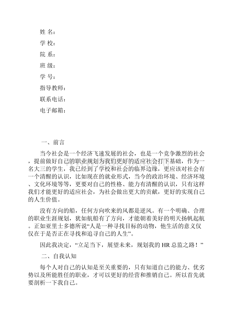 人力资源管理专业职业生涯规划书.docx_第2页