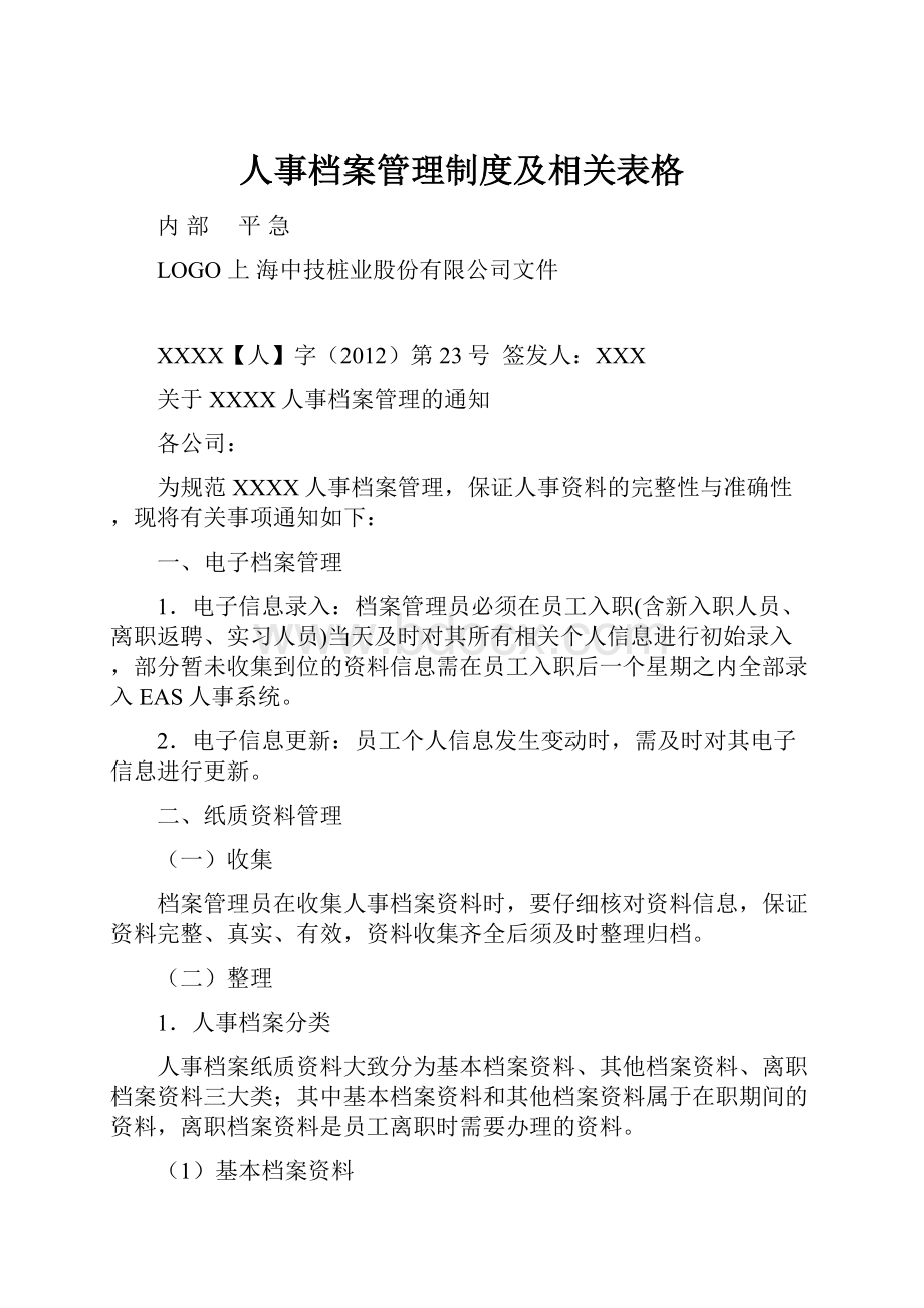 人事档案管理制度及相关表格.docx