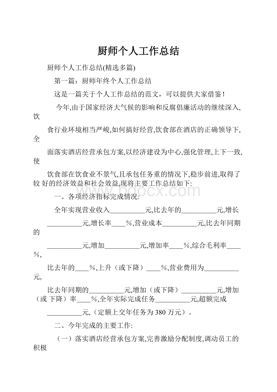 厨师个人工作总结.docx_第1页