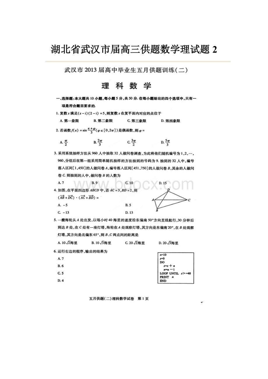 湖北省武汉市届高三供题数学理试题2.docx