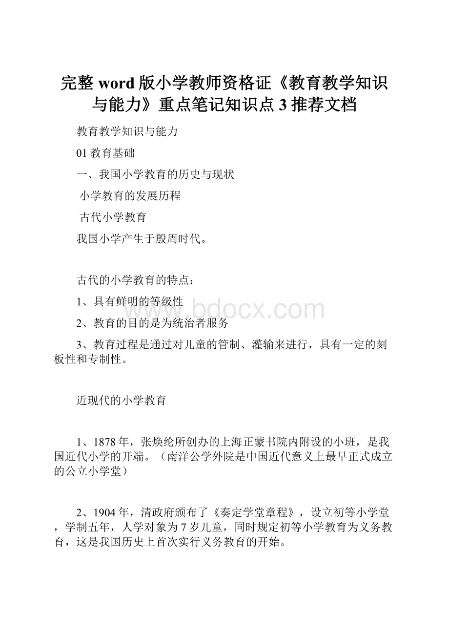 完整word版小学教师资格证《教育教学知识与能力》重点笔记知识点3推荐文档.docx_第1页