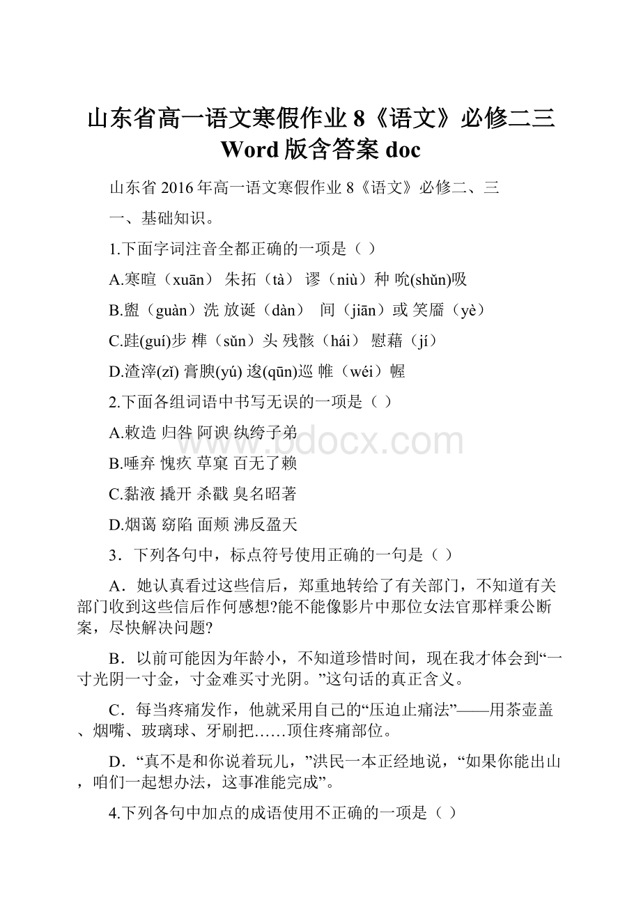 山东省高一语文寒假作业8《语文》必修二三 Word版含答案doc.docx